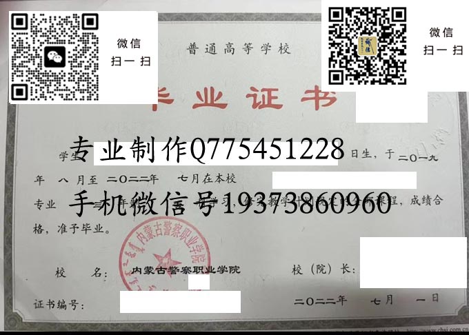 内蒙古警察职业学院毕业证样本2022年全日制大专毕业证图片